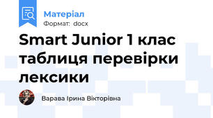 Smart Junior 1 клас таблиця перевірки лексики