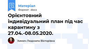 Орієнтовний  індивідуальний план під час карантину з 27.04.-08.05.2020.