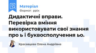 Дидактичні вправи. Перевірка вміння використовувати свої знання про ь і буквосполучення ьо.