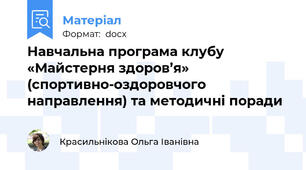 Навчальна програма клубу «Майстерня здоров’я» (спортивно-оздоровчого направлення) та методичні поради