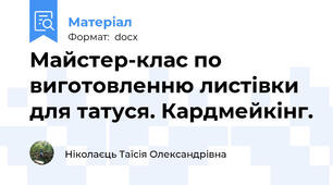 Майстер-клас по виготовленню листівки для татуся. Кардмейкінг.