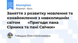 Заняття з розвитку мовлення та ознайомлення з навколишнім світом       «Пригоди пана Сірника та пані Свічки»