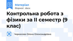 Контрольна робота з фізики за ІІ семестр (9 клас)