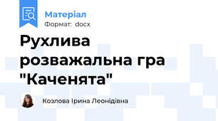 Рухлива розважальна гра "Каченята"