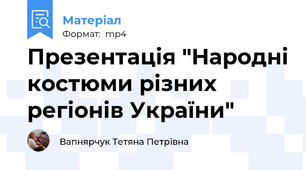 Презентація "Народні костюми різних регіонів України"