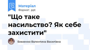 "Що таке насильство? Як себе захистити"