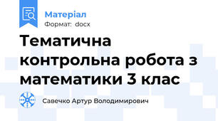 Тематична контрольна робота з математики 3 клас