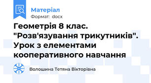 Геометрія 8 клас. "Розв'язування трикутників".  Урок з елементами кооперативного навчання