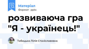 розвиваюча гра "Я - українець!"