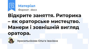 Відкрите заняття. Риторика – як ораторське мистецтво.  Манери і зовнішній вигляд оратора.