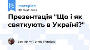 Презентація "Що і як святкують в Україні?"