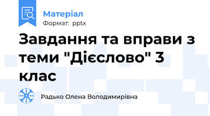 Завдання та вправи з теми "Дієслово" 3 клас
