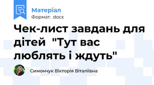 Чек-лист завдань для дітей  "Тут вас люблять і ждуть"