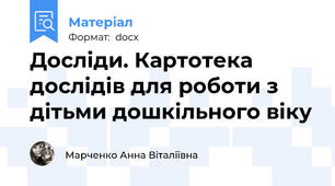 Досліди. Картотека дослідів для роботи з дітьми дошкільного віку