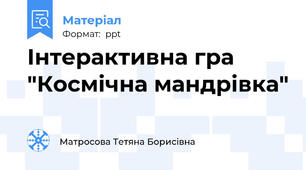 Інтерактивна гра "Космічна мандрівка"
