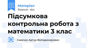 Підсумкова контрольна робота з математики 3 клас