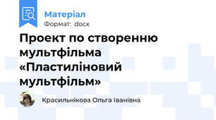 Проект по створенню мультфільма «Пластиліновий мультфільм»