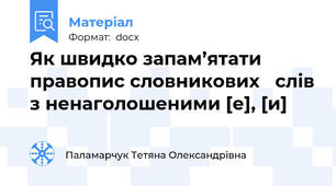 Як швидко запам’ятати правопис словникових   слів з ненаголошеними [е], [и]