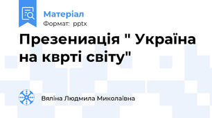 Презениація " Україна на кврті світу"
