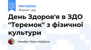 День Здоров'я в ЗДО "Теремок" з фізичної культури