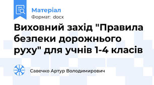 Виховний захід "Правила безпеки дорожнього руху" для учнів 1-4 класів