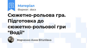 Сюжетно-рольова гра. Підготовка до сюжетно-рольової гри "Водії"