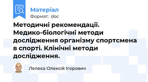 Методичні рекомендації. Медико-біологічні методи дослідження організму спортсмена в спорті. Клінічні методи дослідження.