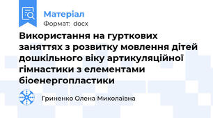 Використання на гурткових заняттях з розвитку мовлення дітей дошкільного віку артикуляційної гімнастики з елементами біоенергопластики