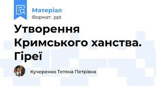 Утворення Кримського ханства. Гіреї