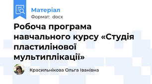 Робоча програма навчального курсу «Студія пластилінової мультиплікації»