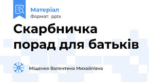 Скарбничка порад для батьків