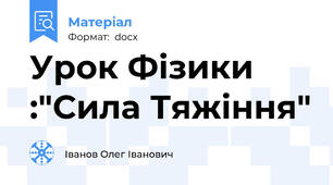 Урок Фізики :"Сила Тяжіння"