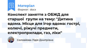 Конспект заняття з ОБЖД для старшої  групи на тему: "Дитина вдома. Місце для ігор вдома: гострі, колючі, ріжучі предмети, електроприлади, газ, ліки"
