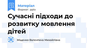 Сучасні підходи до розвитку мовлення дітей