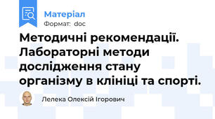 Методичні рекомендації. Лабораторні методи дослідження стану організму в клініці та спорті.