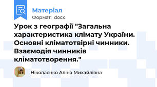 Урок з географії "Загальна характеристика клімату України. Основні кліматотвірні чинники. Взаємодія чинників кліматотворення."