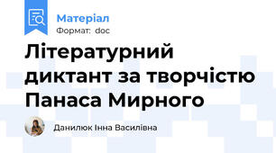 Літературний диктант за творчістю Панаса Мирного