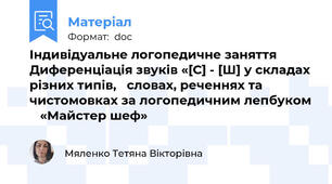 Індивідуальне логопедичне заняття Диференціація звуків «[С] - [Ш] у складах різних типів,   словах, реченнях та чистомовках за логопедичним лепбуком    «Майстер шеф»