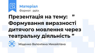 Презентація на тему: ” Формування виразності дитячого мовлення через театральну діяльність ”