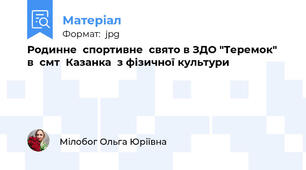 Родинне  спортивне  свято в ЗДО "Теремок"  в  смт  Казанка  з фізичної культури