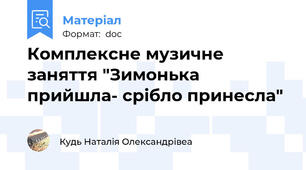 Комплексне музичне заняття "Зимонька прийшла- срібло принесла"