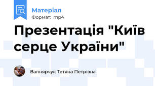 Презентація "Київ серце України"