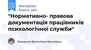 "Нормативно- правова документація працівників психологічної служби"