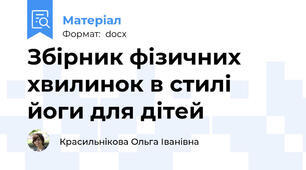 Збірник фізичних хвилинок в стилі йоги для дітей