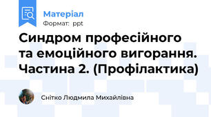 Синдром професійного та емоційного вигорання. Частина 2. (Профілактика)
