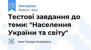 Тестові завдання до теми: "Населення України та світу"