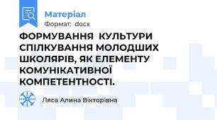 ФОРМУВАННЯ  КУЛЬТУРИ СПІЛКУВАННЯ МОЛОДШИХ ШКОЛЯРІВ, ЯК ЕЛЕМЕНТУ КОМУНІКАТИВНОЇ КОМПЕТЕНТНОСТІ.
