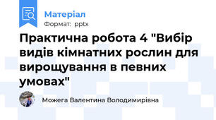 Практична робота 4 "Вибір видів кімнатних рослин для вирощування в певних умовах"