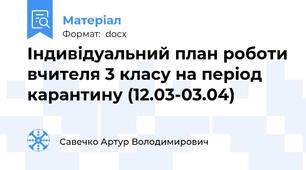 Індивідуальний план роботи вчителя 3 класу на період карантину (12.03-03.04)