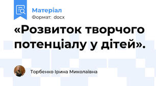 «Розвиток творчого потенціалу у дітей».
